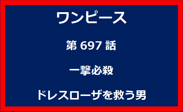 697話：一撃必殺　ドレスローザを救う男