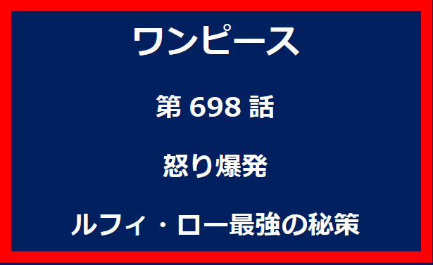 698話：怒り爆発　ルフィ・ロー最強の秘策