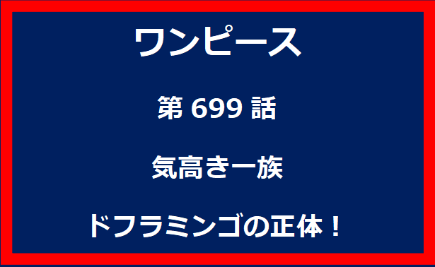 699話：気高き一族　ドフラミンゴの正体！