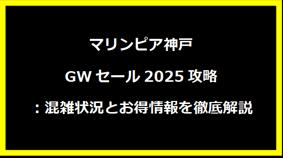 マリンピア神戸GWセール2025攻略：混雑状況とお得情報を徹底解説