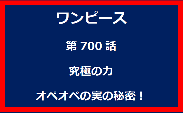 700話：究極の力　オペオペの実の秘密！