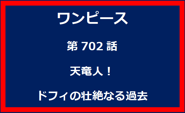 702話：天竜人！ドフィの壮絶なる過去