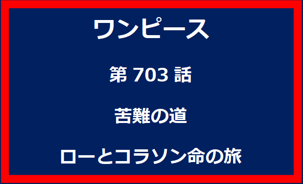 703話：苦難の道　ローとコラソン命の旅