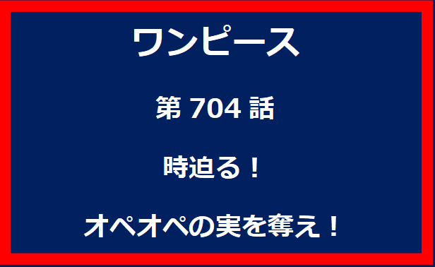 704話：時迫る！オペオペの実を奪え！