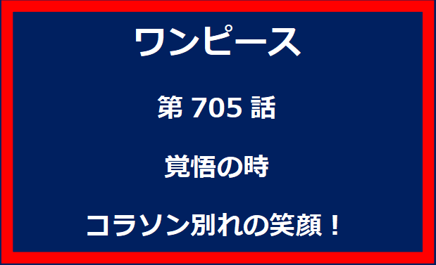 705話：覚悟の時　コラソン別れの笑顔！