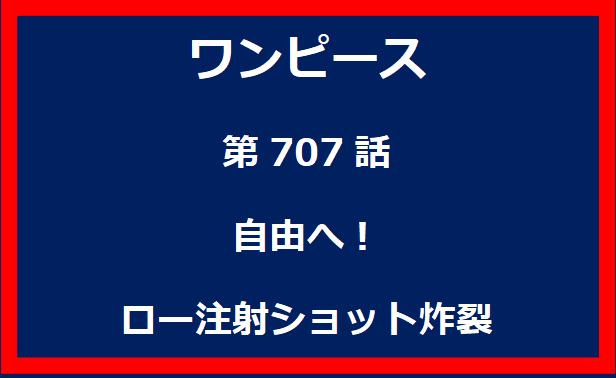 707話：自由へ！ロー注射ショット炸裂