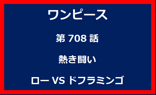 708話：熱き闘い　ローVSドフラミンゴ