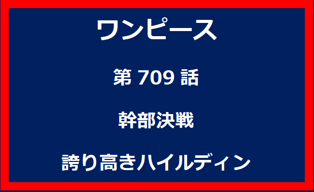 709話：幹部決戦　誇り高きハイルディン