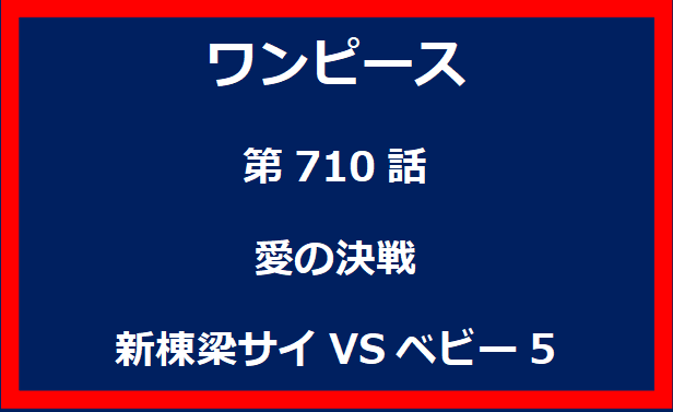 710話：愛の決戦　新棟梁サイVSベビー5