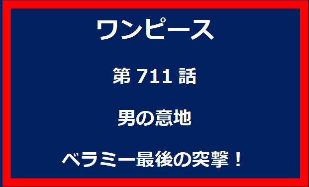 711話：男の意地　ベラミー最後の突撃！