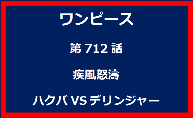 712話：疾風怒濤　ハクバVSデリンジャー