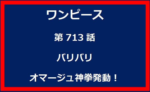 713話：バリバリ　オマージュ神拳発動！