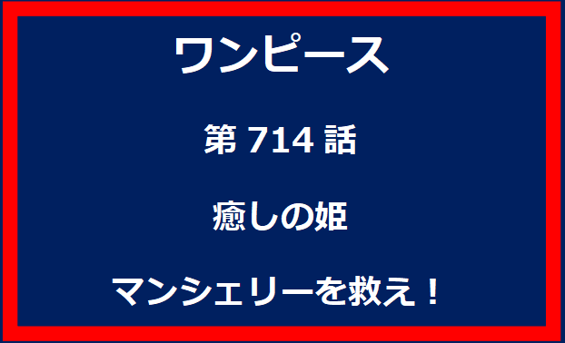 714話：癒しの姫　マンシェリーを救え！