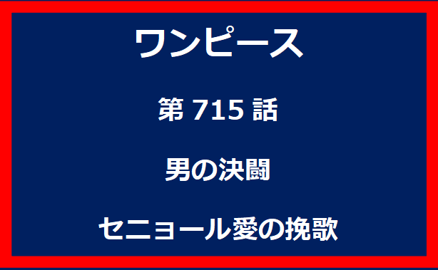 715話：男の決闘　セニョール愛の挽歌