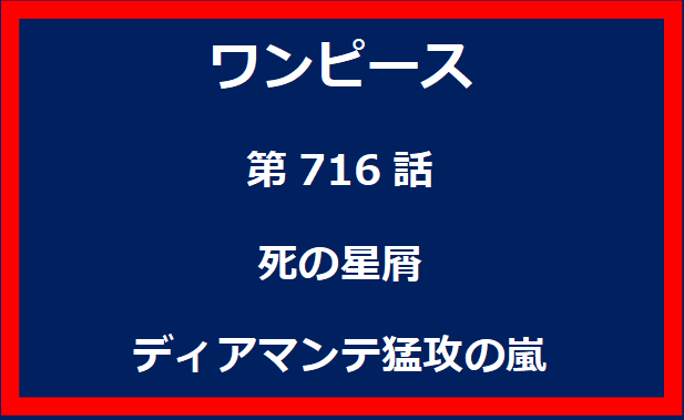 716話：死の星屑　ディアマンテ猛攻の嵐