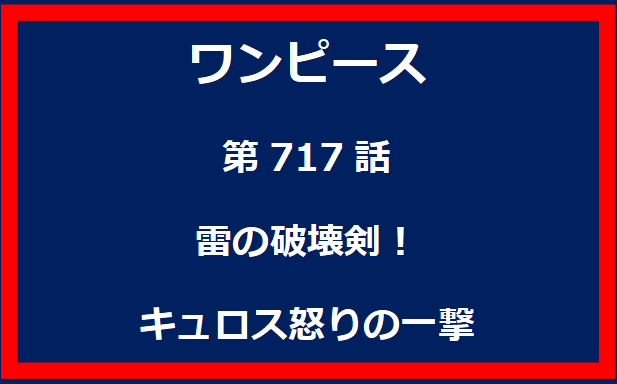 717話：雷の破壊剣！　キュロス怒りの一撃