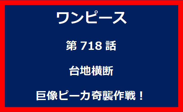 718話：台地横断　巨像ピーカ奇襲作戦！