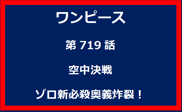 719話：空中決戦　ゾロ新必殺奥義炸裂！