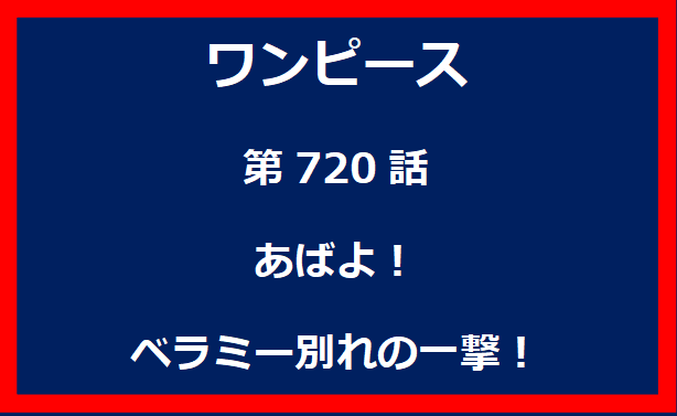 720話：あばよ！　ベラミー別れの一撃！