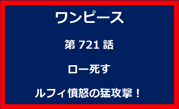 721話：ロー死す　ルフィ憤怒の猛攻撃！