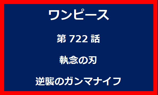 722話：執念の刃　逆襲のガンマナイフ