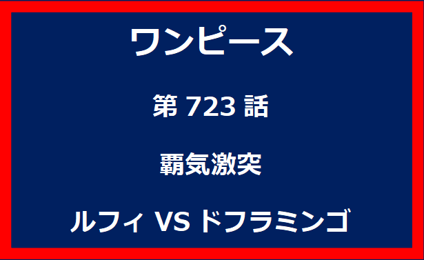 723話：覇気激突　ルフィVSドフラミンゴ