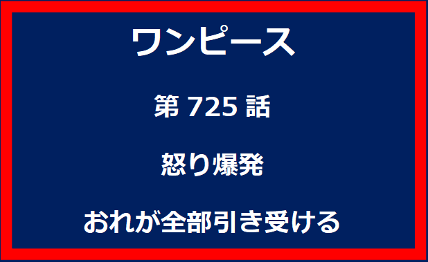 725話：怒り爆発　おれが全部引き受ける