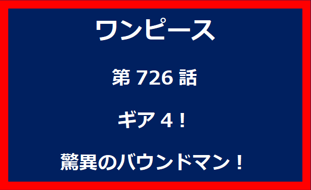 726話：ギア4！驚異のバウンドマン！