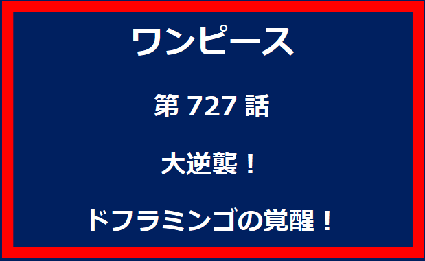 727話：大逆襲！ドフラミンゴの覚醒！