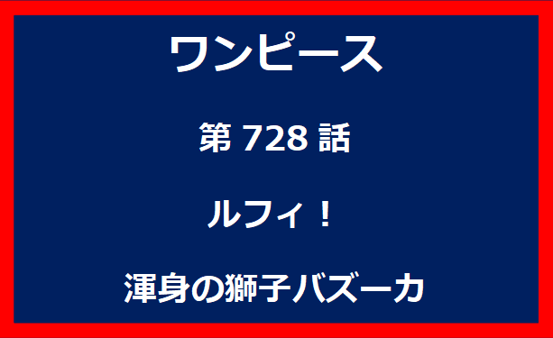 728話：ルフィ！渾身の獅子バズーカ