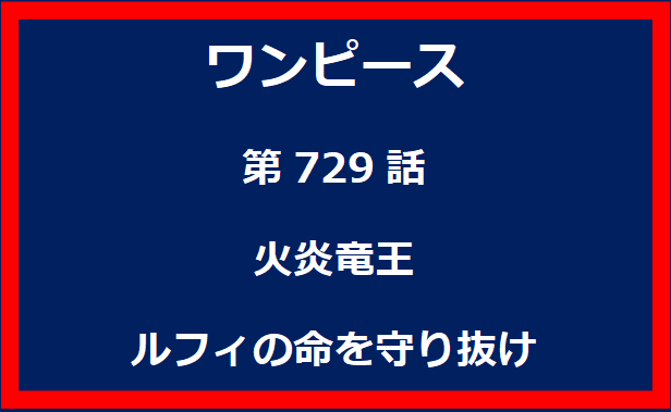 729話：火炎竜王　ルフィの命を守り抜け