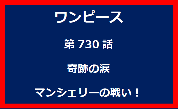 730話：奇跡の涙　マンシェリーの戦い！