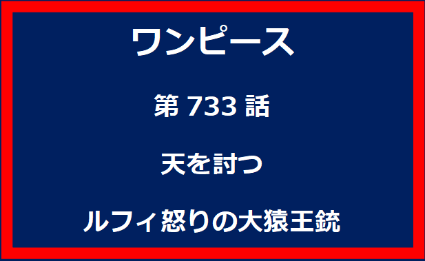 733話：天を討つ　ルフィ怒りの大猿王銃