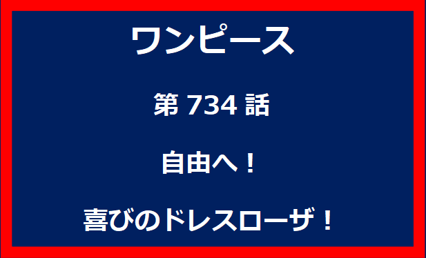 734話：自由へ！喜びのドレスローザ！