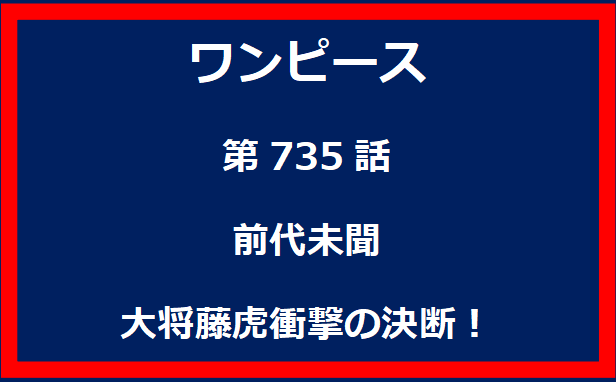 735話：前代未聞　大将藤虎衝撃の決断！