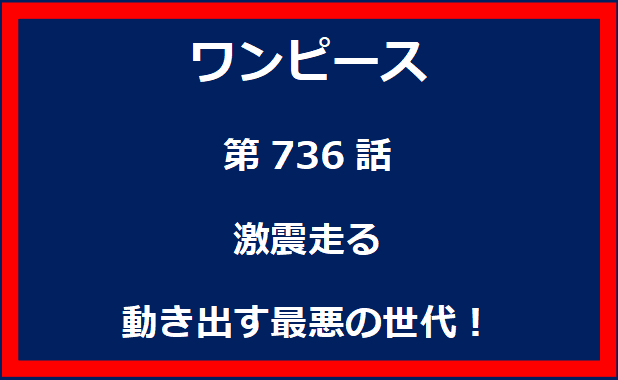 736話：激震走る　動き出す最悪の世代！