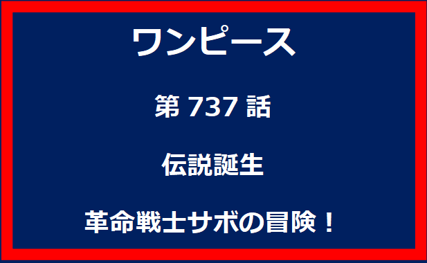 737話：伝説誕生　革命戦士サボの冒険！