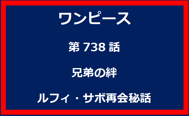 738話：兄弟の絆　ルフィ・サボ再会秘話