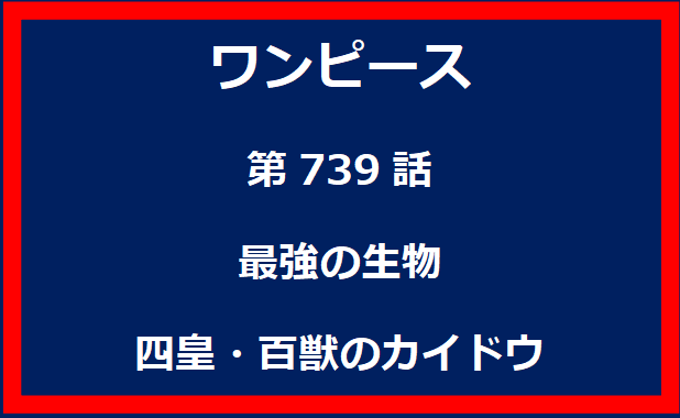 739話：最強の生物　四皇・百獣のカイドウ