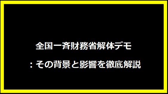 全国一斉財務省解体デモ：その背景と影響を徹底解説