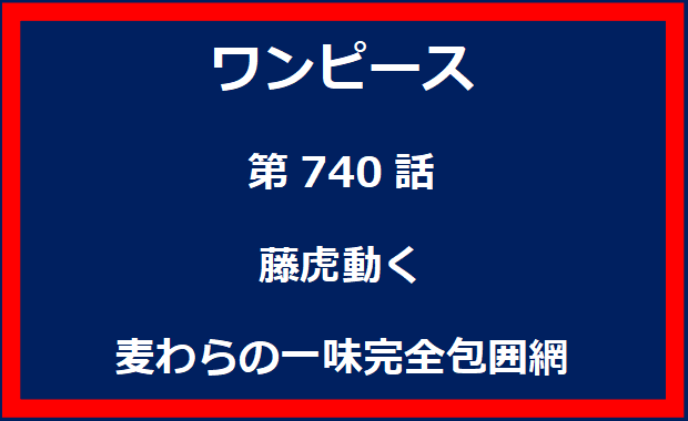 740話：藤虎動く　麦わらの一味完全包囲網