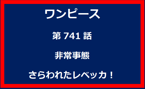 741話：非常事態　さらわれたレベッカ！