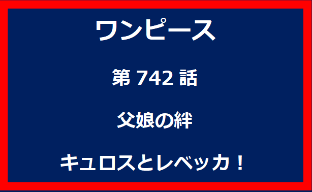 742話：父娘の絆　キュロスとレベッカ！