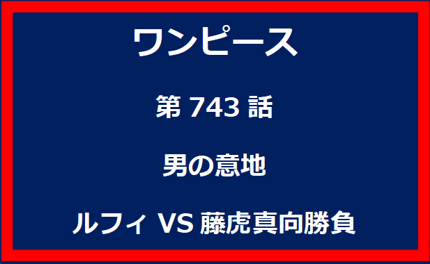 743話：男の意地　ルフィVS藤虎真向勝負