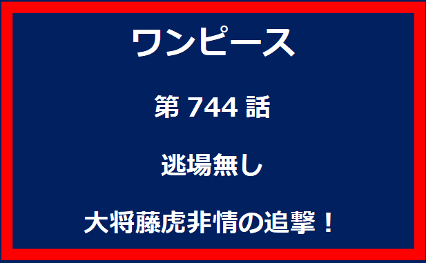 744話：逃場無し　大将藤虎非情の追撃！