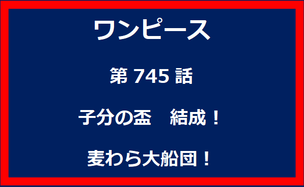 745話：子分の盃　結成！麦わら大船団！