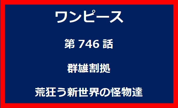 746話：群雄割拠　荒狂う新世界の怪物達