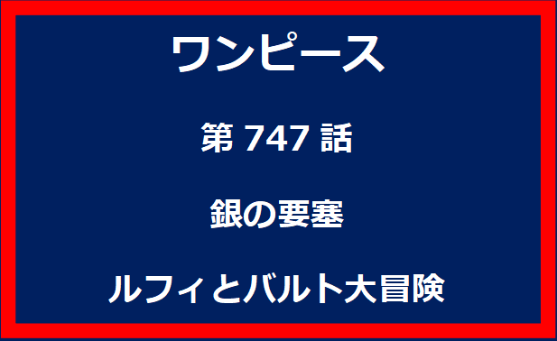 747話：銀の要塞　ルフィとバルト大冒険