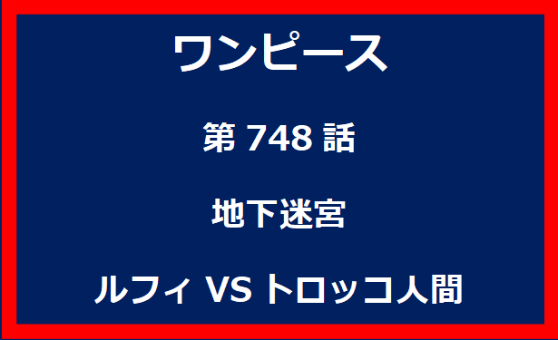 748話：地下迷宮　ルフィVSトロッコ人間