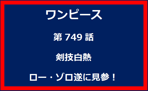 749話：剣技白熱　ロー・ゾロ遂に見参！